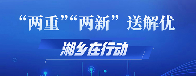 湘鄉(xiāng)市“兩重”“兩新”送解優(yōu)專項行動